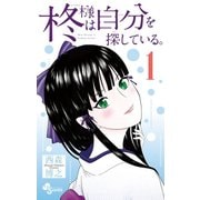 【期間限定閲覧 無料お試し版 2025年6月3日まで】柊様は自分を探している。 1（小学館） [電子書籍]