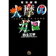 【期間限定閲覧 無料お試し版 2025年6月3日まで】忍法秘話 1（小学館） [電子書籍]
