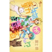 【期間限定閲覧 無料お試し版 2025年6月3日まで】動物がお医者さん！？ 1（小学館） [電子書籍]