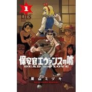 【期間限定閲覧 無料お試し版 2025年6月3日まで】保安官エヴァンスの嘘 1（小学館） [電子書籍]
