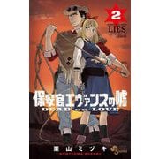 【期間限定閲覧 無料お試し版 2025年6月3日まで】保安官エヴァンスの嘘 2（小学館） [電子書籍]
