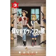【期間限定閲覧 無料お試し版 2025年6月3日まで】保安官エヴァンスの嘘 3（小学館） [電子書籍]