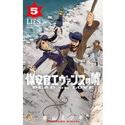 【期間限定閲覧 無料お試し版 2025年6月3日まで】保安官エヴァンスの嘘 5（小学館） [電子書籍]