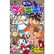 【期間限定閲覧 無料お試し版 2025年6月3日まで】売ったれダイキチ！ 1（小学館） [電子書籍]