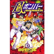 【期間限定閲覧 無料お試し版 2025年6月3日まで】鳳ボンバー 1（小学館） [電子書籍]