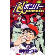【期間限定閲覧 無料お試し版 2025年6月3日まで】鳳ボンバー 2（小学館） [電子書籍]