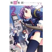 【期間限定閲覧 無料お試し版 2025年6月3日まで】電波教師 2（小学館） [電子書籍]