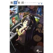【期間限定閲覧 無料お試し版 2025年6月3日まで】電波教師 4（小学館） [電子書籍]