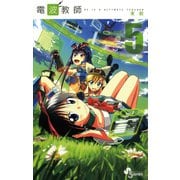 【期間限定閲覧 無料お試し版 2025年6月3日まで】電波教師 5（小学館） [電子書籍]