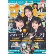 週刊少年サンデー 2025年24号（2025年5月14日発売）【デジタル版限定グラビア増量「ハロプロNextエース」】（小学館） [電子書籍]