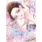 おたまじゃくしな彼女たち～女もみんな溜まってる～ 8（小学館） [電子書籍]