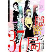 隠密お局～あなたのホンネ見えてます～ 37（小学館） [電子書籍]