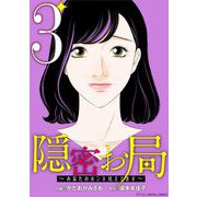 隠密お局～あなたのホンネ見えてます～ デジコレ DIGITAL COMICS 3（小学館） [電子書籍]