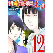 特命清掃員・まゆ ～社内の「クズ」を駆除します！～ 12（小学館） [電子書籍]