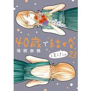 40歳で結婚しました。 23（小学館） [電子書籍]