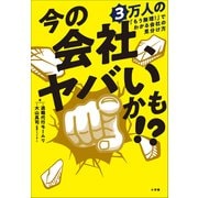 今の会社、ヤバいかも！？ 3万人の「もう無理！」でわかる会社の見分け方（小学館） [電子書籍]