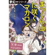夢幻∞シリーズ 冥界パティスリー 第20話 まっくら山に咲くマカロン（小学館） [電子書籍]