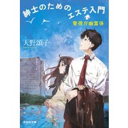 【期間限定価格 2025年5月31日まで】紳士のためのエステ入門 警視庁幽霊係（祥伝社） [電子書籍]