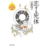 【期間限定価格 2025年5月31日まで】恋する死体 警視庁幽霊係（祥伝社） [電子書籍]