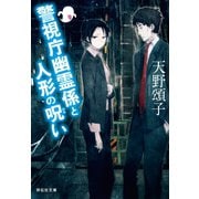 【期間限定価格 2025年5月31日まで】警視庁幽霊係と人形の呪い（祥伝社） [電子書籍]