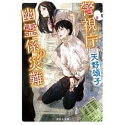 【期間限定価格 2025年5月31日まで】警視庁幽霊係の災難（祥伝社） [電子書籍]