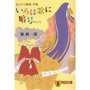 【期間限定価格 2025年5月31日まで】まんだら探偵 空海 いろは歌に暗号（祥伝社） [電子書籍]