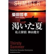 【期間限定価格 2025年5月31日まで】渇いた夏 私立探偵 神山健介（祥伝社） [電子書籍]