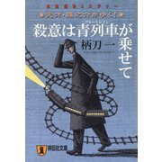 【期間限定価格 2025年5月31日まで】殺意は青列車が乗せて―天才・龍之介がゆく！（祥伝社） [電子書籍]