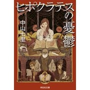 【期間限定価格 2025年5月31日まで】ヒポクラテスの憂鬱（祥伝社） [電子書籍]