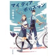 【期間限定価格 2025年5月31日まで】マイ・ディア・ポリスマン（祥伝社） [電子書籍]