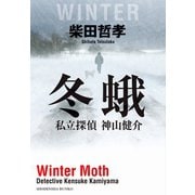 【期間限定価格 2025年5月31日まで】冬蛾 私立探偵 神山健介（祥伝社） [電子書籍]