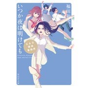 【期間限定価格 2025年5月31日まで】S＆S探偵事務所 いつか夜は明けても（祥伝社） [電子書籍]