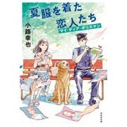 【期間限定価格 2025年5月31日まで】夏服を着た恋人たち マイ・ディア・ポリスマン（祥伝社） [電子書籍]