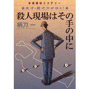 【期間限定価格 2025年5月31日まで】殺人現場はその手の中に―天才・龍之介がゆく！（祥伝社） [電子書籍]