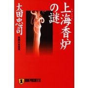 【期間限定価格 2025年5月31日まで】上海香炉の謎（祥伝社） [電子書籍]