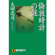 【期間限定価格 2025年5月31日まで】倫敦時計の謎（祥伝社） [電子書籍]