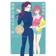 【期間限定価格 2025年5月31日まで】S＆S探偵事務所 最終兵器は女王様（祥伝社） [電子書籍]