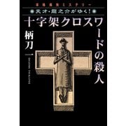 【期間限定価格 2025年5月31日まで】十字架クロスワードの殺人―天才・龍之介がゆく！（祥伝社） [電子書籍]