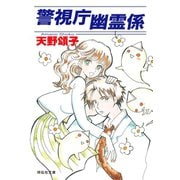 【期間限定価格 2025年5月31日まで】警視庁幽霊係（祥伝社） [電子書籍]
