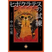 【期間限定価格 2025年5月31日まで】ヒポクラテスの試練（祥伝社） [電子書籍]