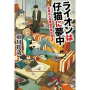 【期間限定価格 2025年5月31日まで】ライオンは仔猫に夢中――平塚おんな探偵の事件簿3（祥伝社） [電子書籍]