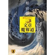 【期間限定価格 2025年5月31日まで】文章魔界道（祥伝社） [電子書籍]