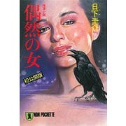 【期間限定価格 2025年5月31日まで】偶然の女（祥伝社） [電子書籍]