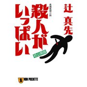 【期間限定価格 2025年5月31日まで】殺人がいっぱい（祥伝社） [電子書籍]