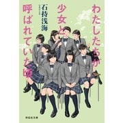 【期間限定価格 2025年5月31日まで】わたしたちが少女と呼ばれていた頃（祥伝社） [電子書籍]