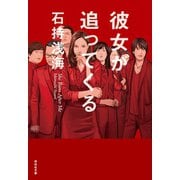 【期間限定価格 2025年5月31日まで】彼女が追ってくる（祥伝社） [電子書籍]