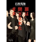 【期間限定価格 2025年5月31日まで】扉は閉ざされたまま（祥伝社） [電子書籍]