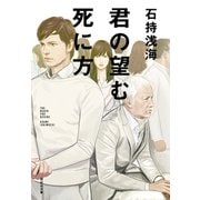 【期間限定価格 2025年5月31日まで】君の望む死に方（祥伝社） [電子書籍]