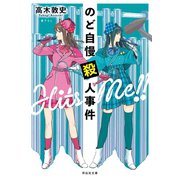 【期間限定価格 2025年5月31日まで】のど自慢殺人事件（祥伝社） [電子書籍]