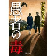 【期間限定価格 2025年5月31日まで】愚者の毒（祥伝社） [電子書籍]